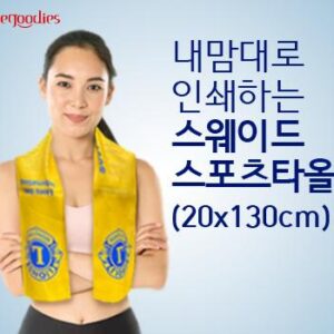 내맘대로 인쇄하는 스웨이드 스포츠타올 20x130