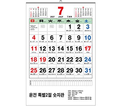 2027년 특별2절 숫자판 달력 100모조 455x675mm 판촉물