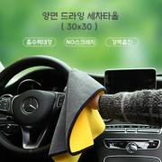 양면드라잉 세차타올