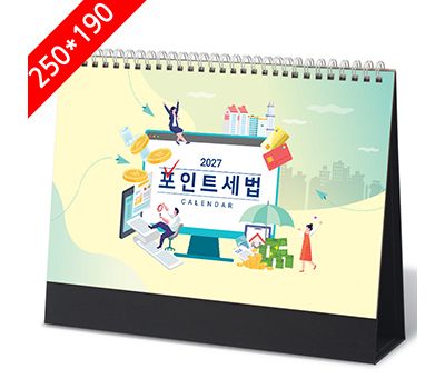 포인트세법 정보형 탁상달력 판촉물
