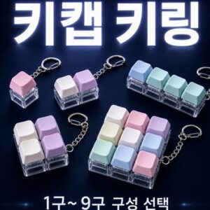 SP 키캡 키링 1구-9구