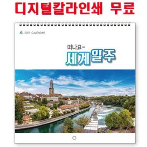 떠나요 세계일주 벽걸이달력 판촉물