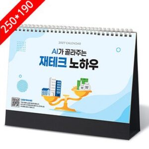 탁상달력 재테크노하우 캘린더 카렌다 250x190mm
