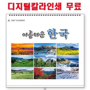 아름다운한국 벽걸이달력 판촉물