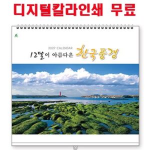 한국풍경 삼단 벽걸이달력 판촉물