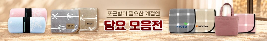 포근함이 필요한 계절엔 담요 모음전