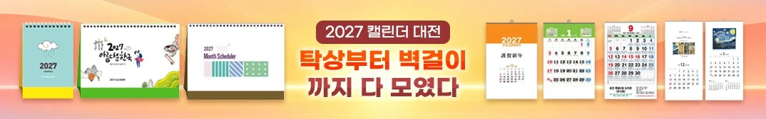 2027 캘린더 대전 - 탁상부터 벽걸이까지 다 모였다
