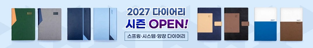 2027 다이어리 시즌 OPEN - 스프링·시스템·양장 다이어리