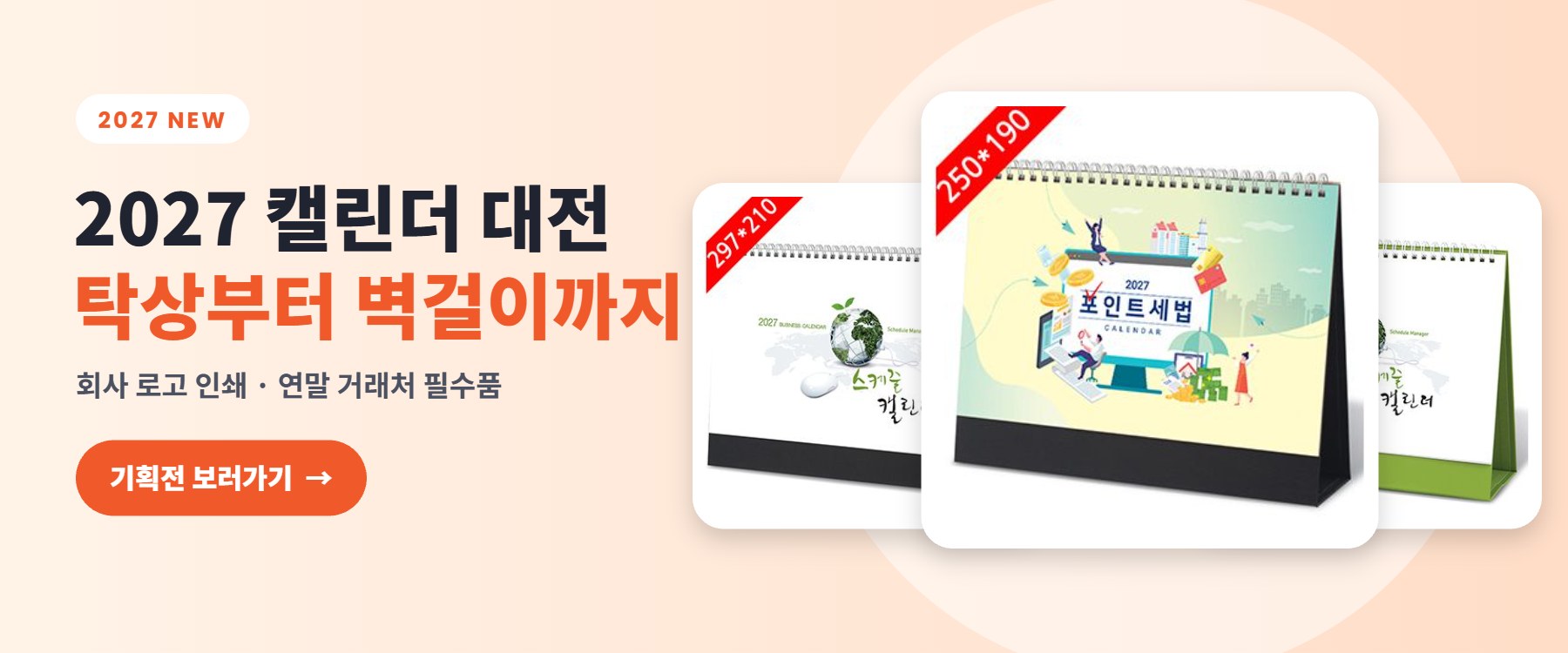 2027 캘린더 대전 – 탁상부터 벽걸이까지
