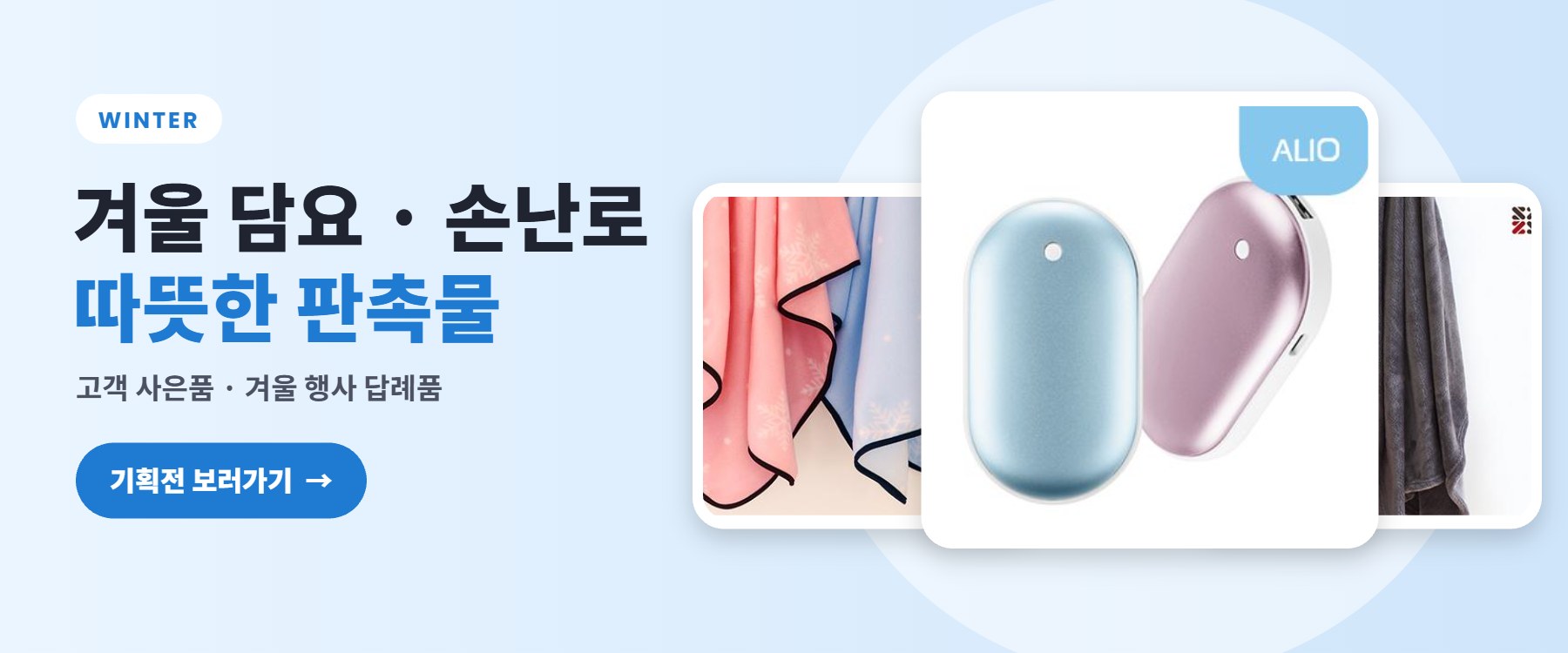 겨울 담요·손난로 따뜻한 판촉물