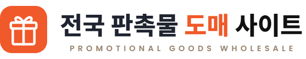 전국 판촉물 도매 사이트 – 올리브판촉물